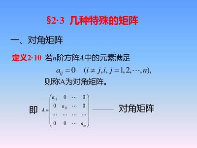揚(yáng)州大學(xué)線性代數(shù)§2.3 幾種特殊矩陣 矩陣世界的個(gè)性密碼